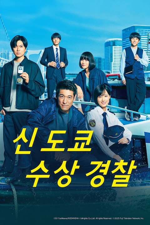 신 도쿄 수상 경찰