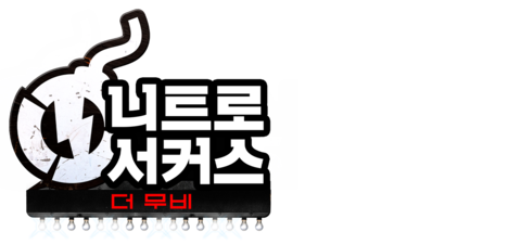 니트로 서커스: 더 무비