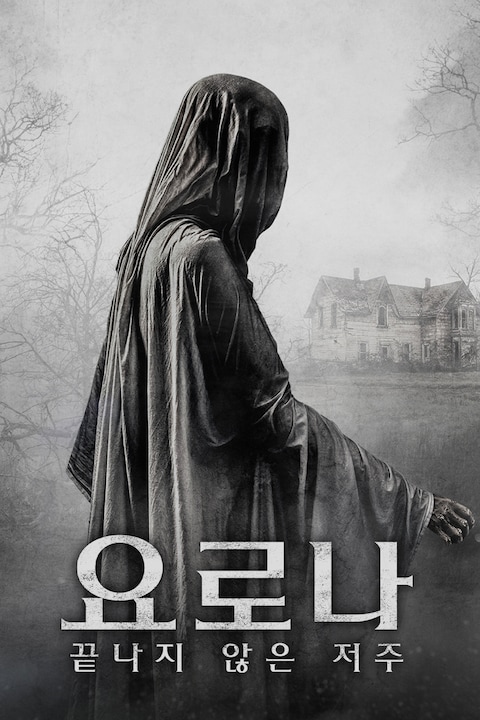요로나: 끝나지 않은 저주