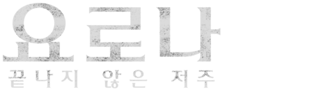 요로나: 끝나지 않은 저주