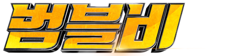 범블비