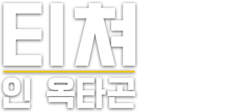 티쳐 인 옥타곤