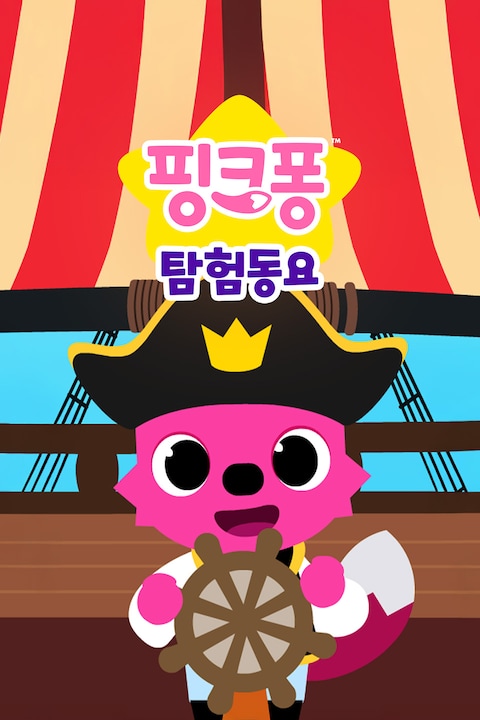 핑크퐁 탐험동요