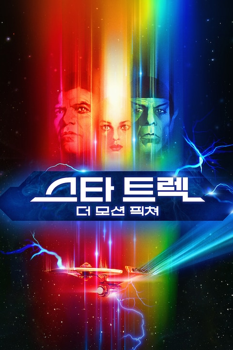 스타트렉: 더 모션 픽쳐