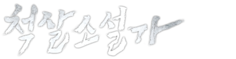 척살소설가