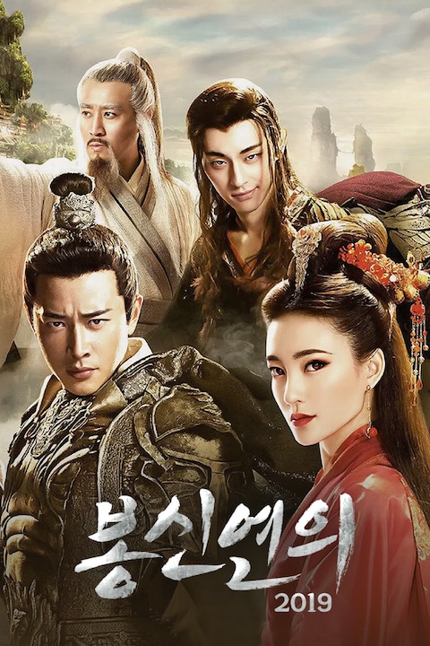 봉신연의 2019