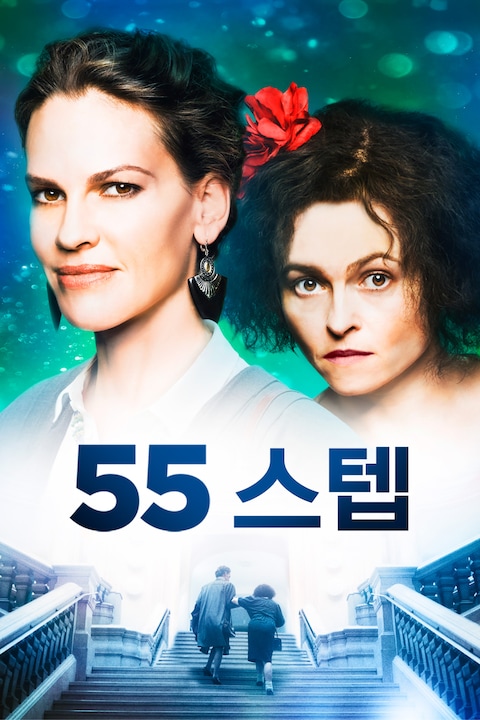 55 스텝