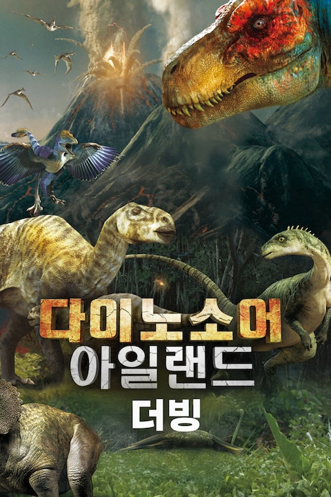 다이노소어 아일랜드 (더빙)