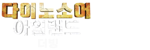 다이노소어 아일랜드 (더빙)