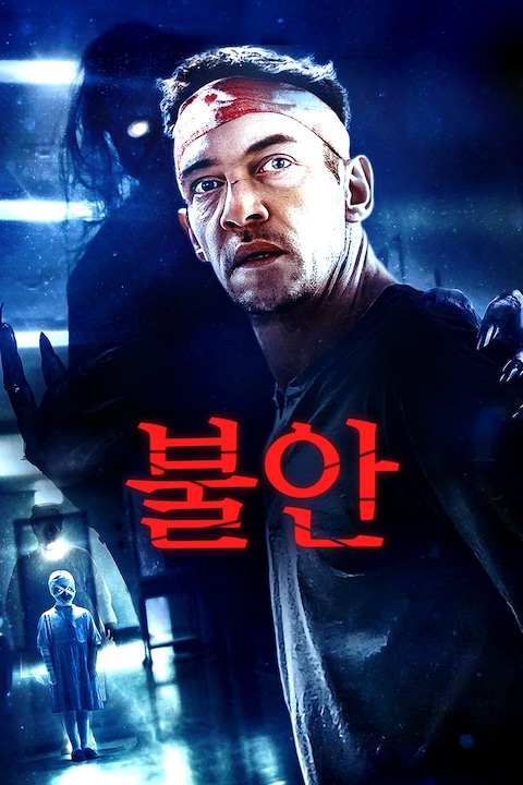 불안