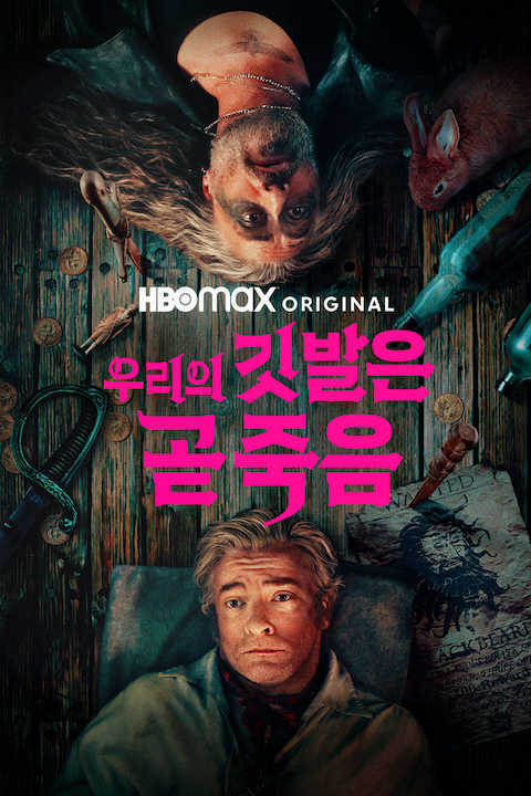 우리의 깃발은 곧 죽음