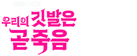 우리의 깃발은 곧 죽음