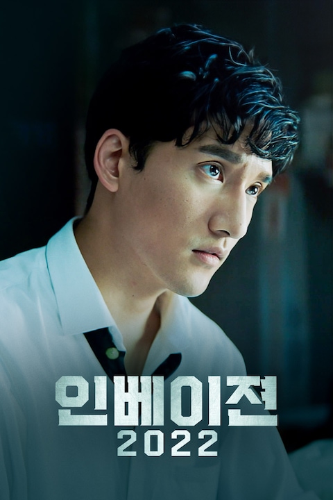 인베이젼 2022