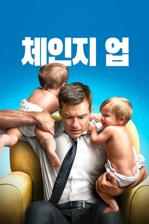 체인지 업