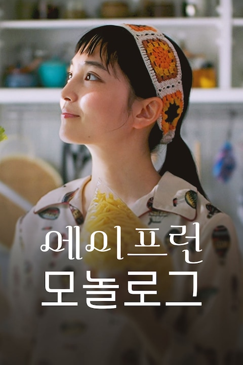 에이프런 모놀로그