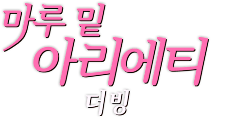 마루 밑 아리에티 (더빙)
