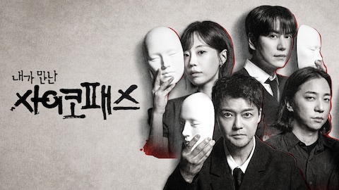 내가 만난 사이코패스