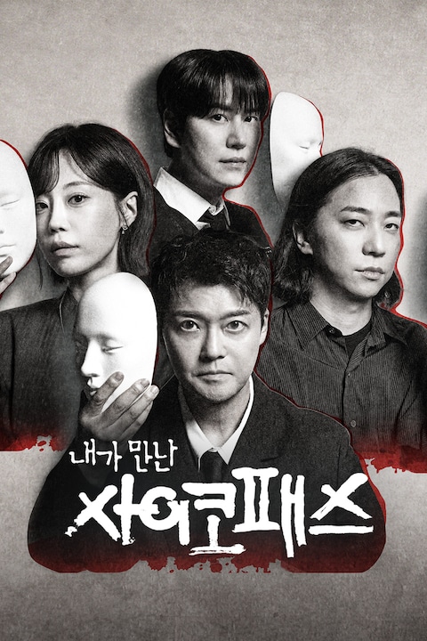 내가 만난 사이코패스