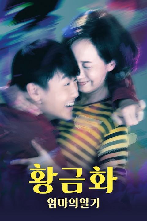 황금화: 엄마의 일기