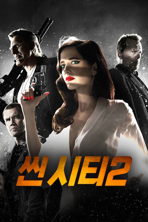씬 시티 2