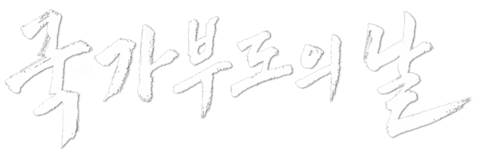 국가부도의 날