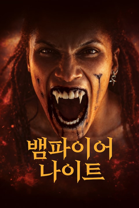 뱀파이어 나이트