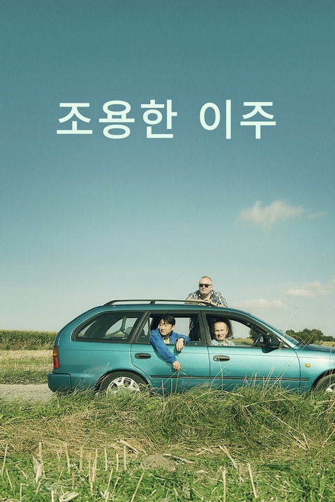조용한 이주
