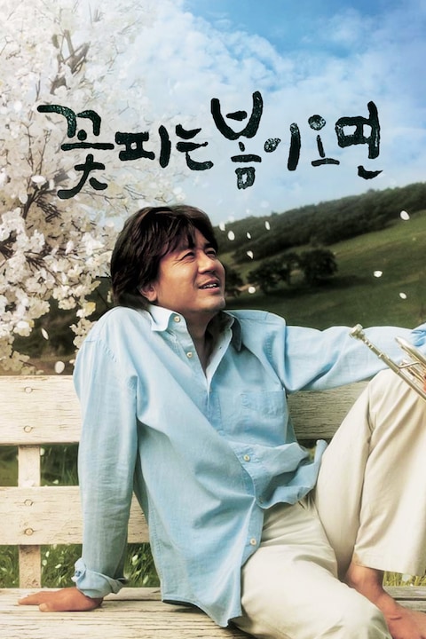 꽃피는 봄이 오면