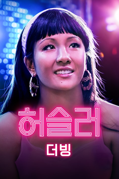 허슬러 (더빙)