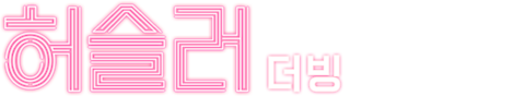 허슬러 (더빙)