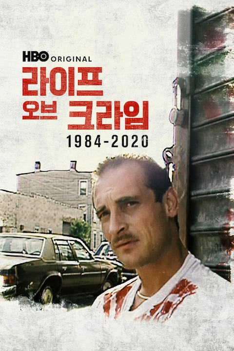 라이프 오브 크라임 1984 - 2020