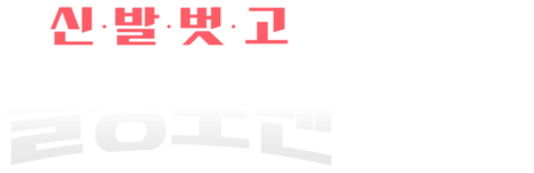 신발 벗고 돌싱포맨
