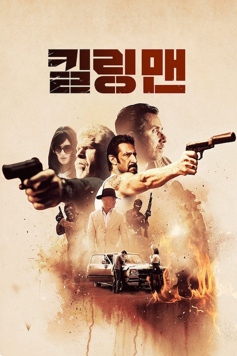 킬링 맨