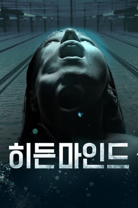히든 마인드