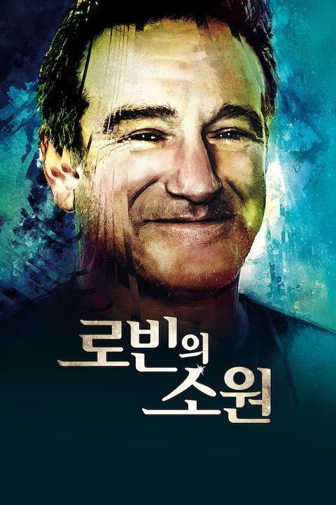 로빈의 소원