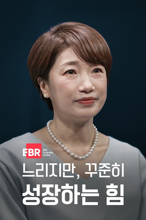 느리지만, 꾸준히 성장하는 힘