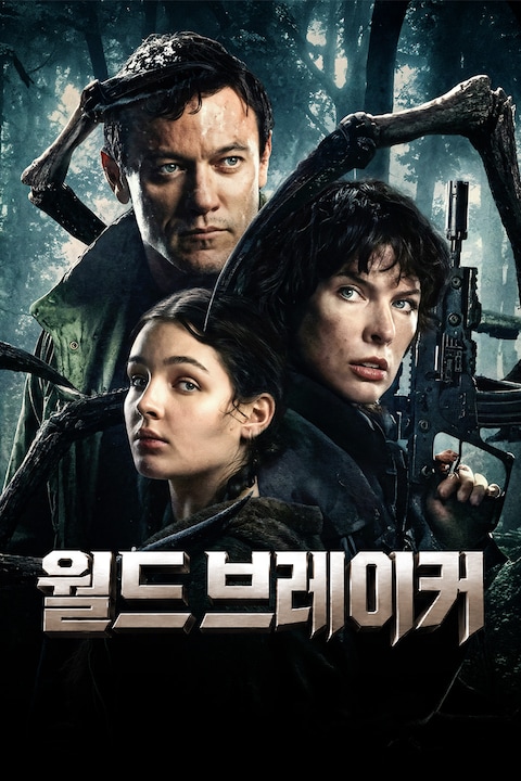 월드 브레이커
