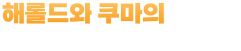 해롤드와 쿠마의 크리스마스