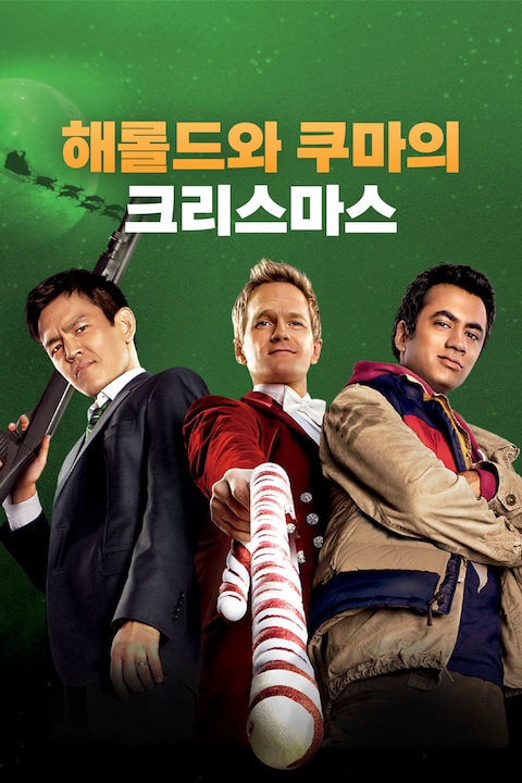 해롤드와 쿠마의 크리스마스