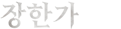 장한가