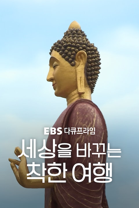 세상을 바꾸는 착한 여행 | 다큐프라임