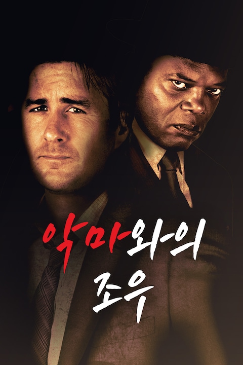 악마와의 조우