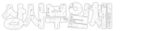 상사부일체