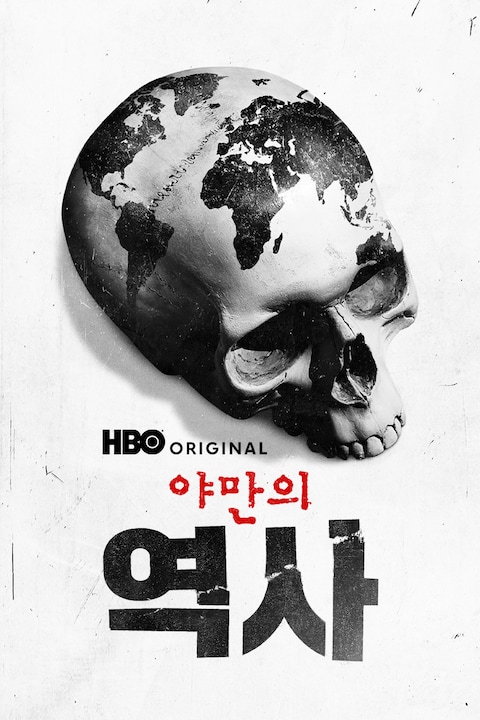 야만의 역사
