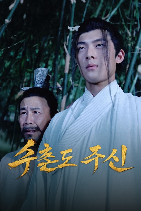 수촌도 주신