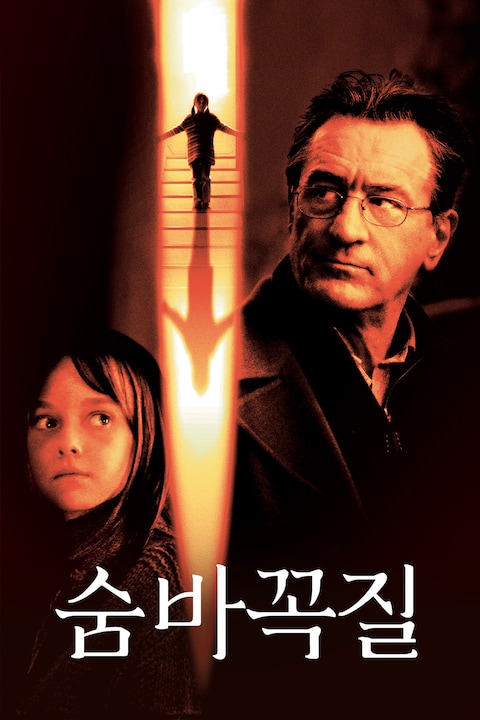 숨바꼭질 (2005)
