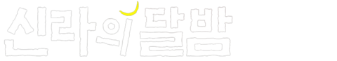 신라의 달밤