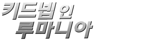 키드넵 인 루마니아