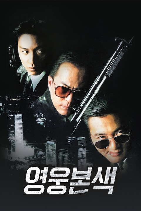 영웅본색