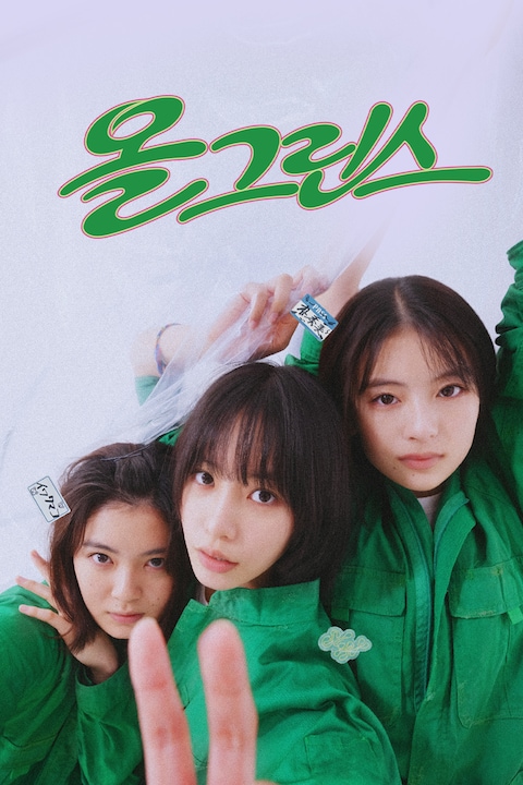 올 그린스